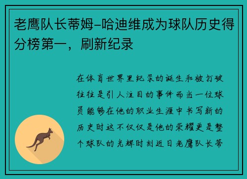 老鹰队长蒂姆-哈迪维成为球队历史得分榜第一，刷新纪录