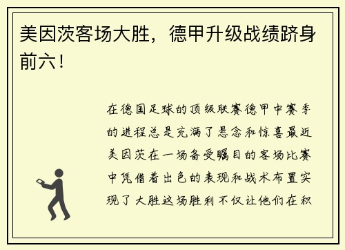 美因茨客场大胜，德甲升级战绩跻身前六！