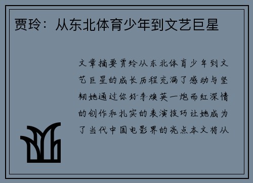 贾玲：从东北体育少年到文艺巨星