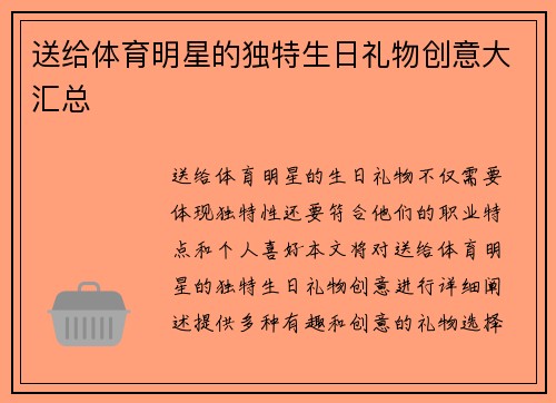 送给体育明星的独特生日礼物创意大汇总