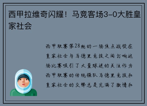 西甲拉维奇闪耀！马竞客场3-0大胜皇家社会
