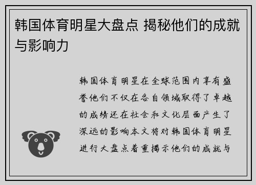 韩国体育明星大盘点 揭秘他们的成就与影响力