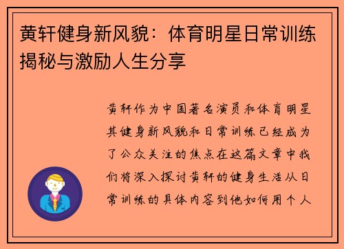 黄轩健身新风貌：体育明星日常训练揭秘与激励人生分享