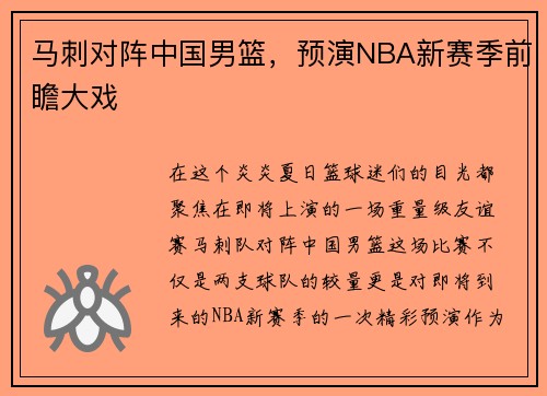 马刺对阵中国男篮，预演NBA新赛季前瞻大戏