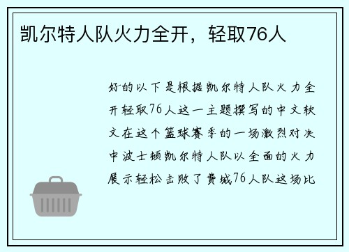 凯尔特人队火力全开，轻取76人