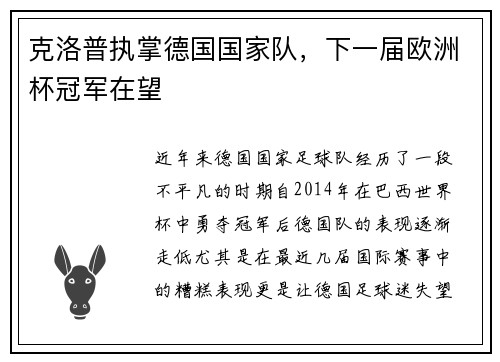 克洛普执掌德国国家队，下一届欧洲杯冠军在望