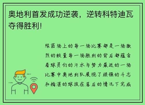 奥地利首发成功逆袭，逆转科特迪瓦夺得胜利!