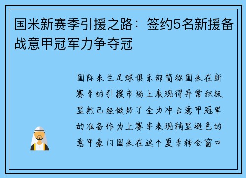 国米新赛季引援之路：签约5名新援备战意甲冠军力争夺冠