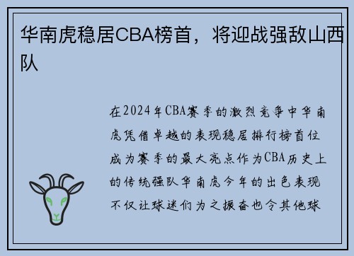 华南虎稳居CBA榜首，将迎战强敌山西队