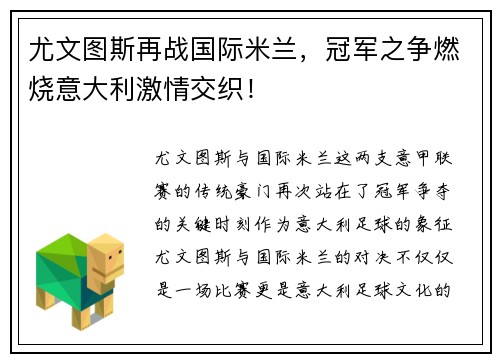 尤文图斯再战国际米兰，冠军之争燃烧意大利激情交织！