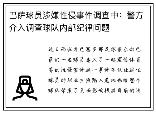 巴萨球员涉嫌性侵事件调查中：警方介入调查球队内部纪律问题