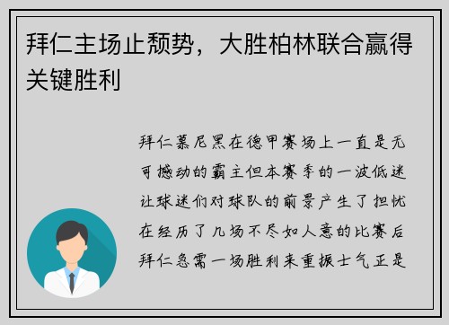 拜仁主场止颓势，大胜柏林联合赢得关键胜利