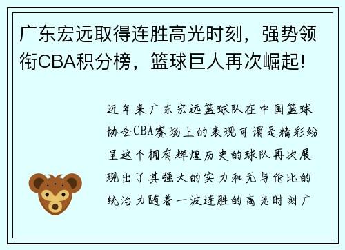 广东宏远取得连胜高光时刻，强势领衔CBA积分榜，篮球巨人再次崛起!