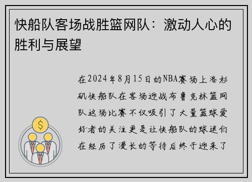 快船队客场战胜篮网队：激动人心的胜利与展望