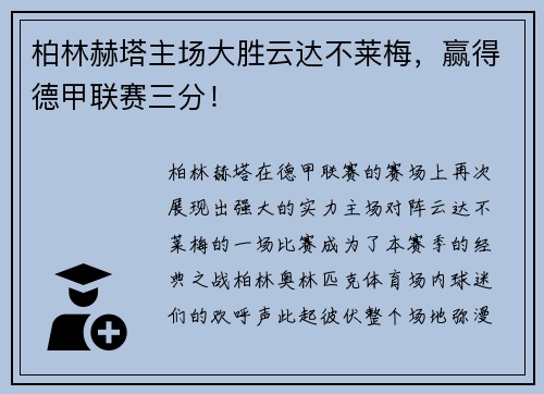 柏林赫塔主场大胜云达不莱梅，赢得德甲联赛三分！