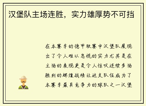 汉堡队主场连胜，实力雄厚势不可挡
