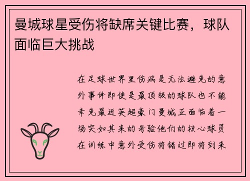 曼城球星受伤将缺席关键比赛，球队面临巨大挑战