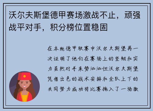 沃尔夫斯堡德甲赛场激战不止，顽强战平对手，积分榜位置稳固