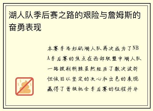 湖人队季后赛之路的艰险与詹姆斯的奋勇表现