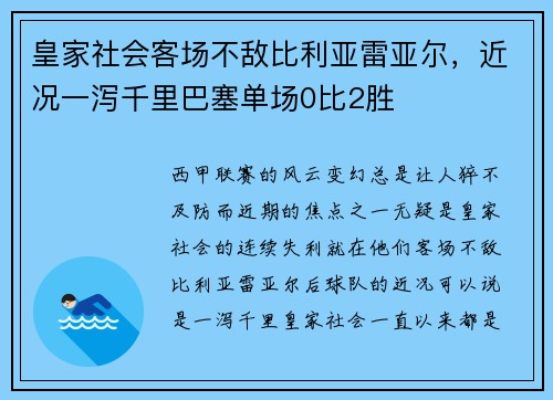 皇家社会客场不敌比利亚雷亚尔，近况一泻千里巴塞单场0比2胜