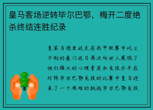 皇马客场逆转毕尔巴鄂，梅开二度绝杀终结连胜纪录