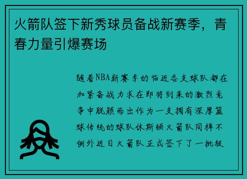 火箭队签下新秀球员备战新赛季，青春力量引爆赛场