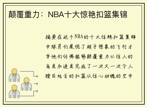 颠覆重力：NBA十大惊艳扣篮集锦