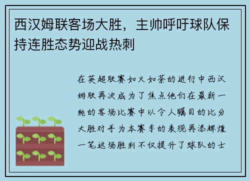 西汉姆联客场大胜，主帅呼吁球队保持连胜态势迎战热刺