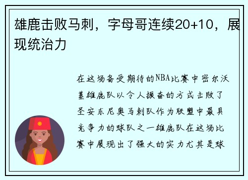 雄鹿击败马刺，字母哥连续20+10，展现统治力