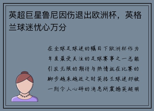 英超巨星鲁尼因伤退出欧洲杯，英格兰球迷忧心万分