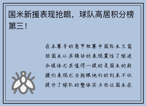 国米新援表现抢眼，球队高居积分榜第三！