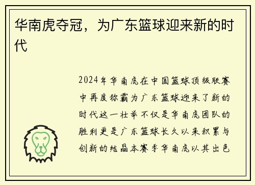 华南虎夺冠，为广东篮球迎来新的时代