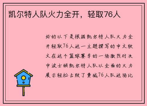 凯尔特人队火力全开，轻取76人