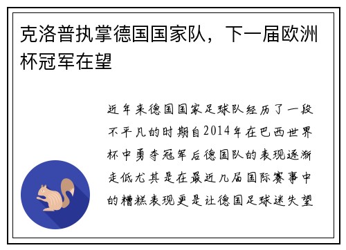 克洛普执掌德国国家队，下一届欧洲杯冠军在望