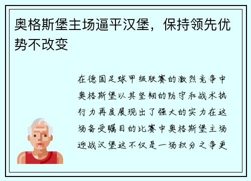 奥格斯堡主场逼平汉堡，保持领先优势不改变