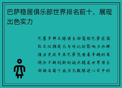 巴萨稳居俱乐部世界排名前十，展现出色实力