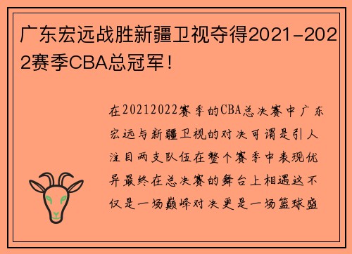 广东宏远战胜新疆卫视夺得2021-2022赛季CBA总冠军！