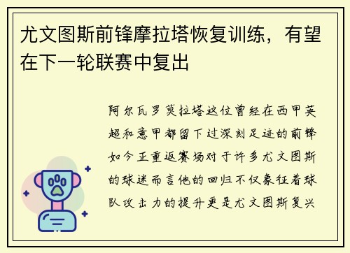 尤文图斯前锋摩拉塔恢复训练，有望在下一轮联赛中复出