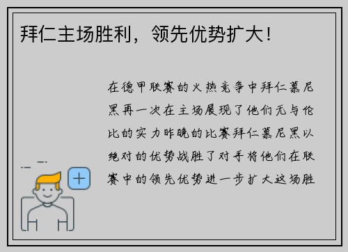 拜仁主场胜利，领先优势扩大！