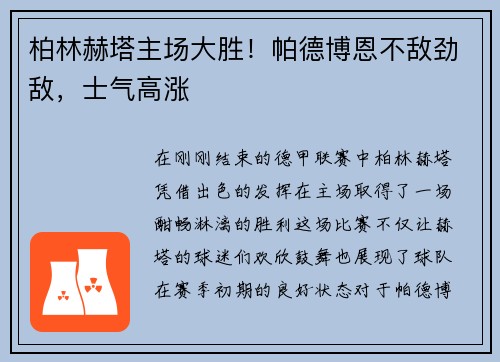 柏林赫塔主场大胜！帕德博恩不敌劲敌，士气高涨