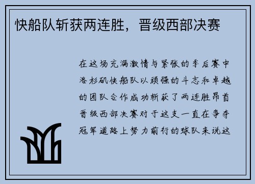 快船队斩获两连胜，晋级西部决赛