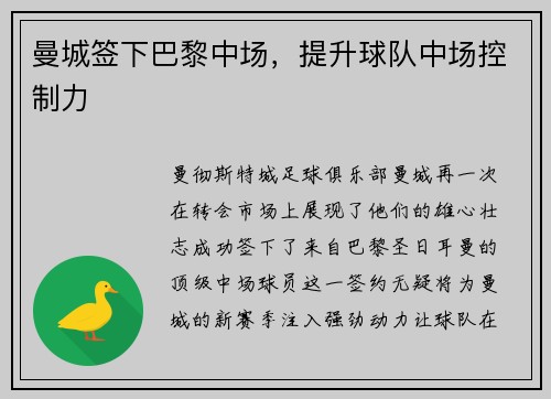 曼城签下巴黎中场，提升球队中场控制力