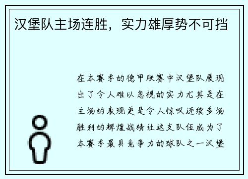 汉堡队主场连胜，实力雄厚势不可挡
