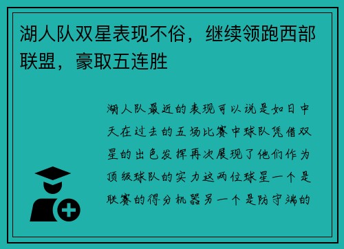 湖人队双星表现不俗，继续领跑西部联盟，豪取五连胜