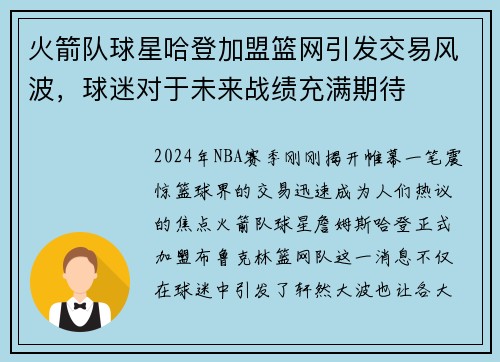 火箭队球星哈登加盟篮网引发交易风波，球迷对于未来战绩充满期待