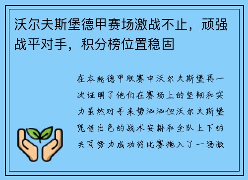 沃尔夫斯堡德甲赛场激战不止，顽强战平对手，积分榜位置稳固
