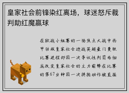 皇家社会前锋染红离场，球迷怒斥裁判助红魔赢球