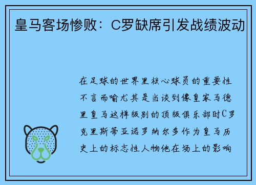 皇马客场惨败：C罗缺席引发战绩波动