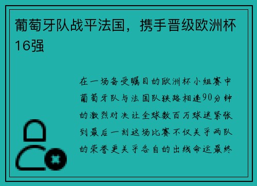 葡萄牙队战平法国，携手晋级欧洲杯16强