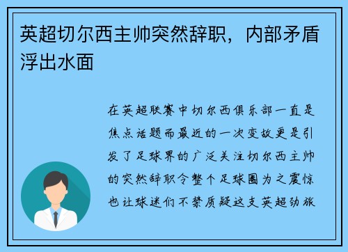 英超切尔西主帅突然辞职，内部矛盾浮出水面